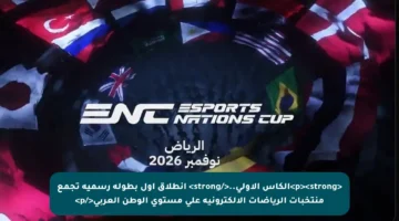 <p><strong>الكأس الأولى..</strong> انطلاق أول بطولة رسمية تجمع منتخبات الرياضات الإلكترونية على مستوى الوطن العربي</p>